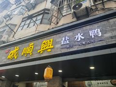 -戚顺兴盐水鸭(新街口明瓦廊店)