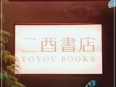 -二酉书店TOYOU BOOKS