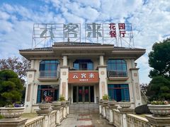 -云客来·花园餐厅(洛社店)