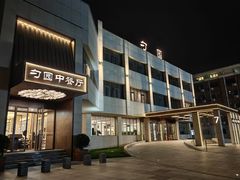 -勺园中餐厅