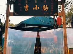 -西昌老号李小肠特色烧烤园(双流店)