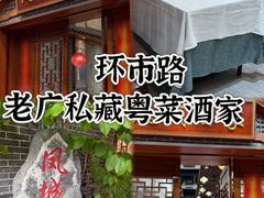 -凤城酒家(环市西路店)