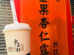 -永兴坊