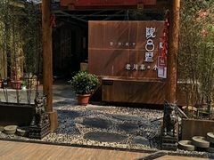 门面-院8里·小乐园家常味川菜(鹭洲里店)
