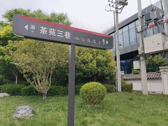 -茯茶镇
