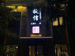 门面-捷信牛奶甜品世家(五道口店)