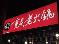 -正南齊北重庆老火锅(光华村直营店)