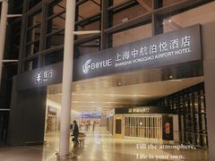 -上海中航虹桥机场泊悦酒店