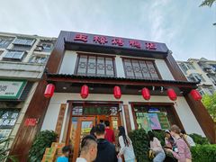 -玉桥餐厅(天坛店)