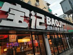 门面-宝记烧烤·碳锅羊肉·羊蝎子火锅·夜食社(文体路创始店)