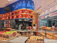 -象山酥院(深圳北站店)