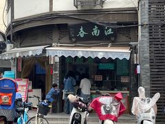 -江南春(中山中路店)