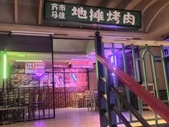 -齐市马佳地摊烤肉