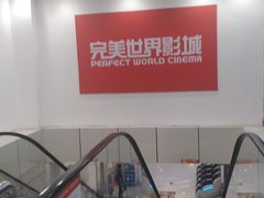 -完美世界影城(天津迎宾店)