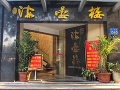 门面-岭南海晏楼(滨江东总店)