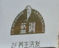 -蓝调造型·烫发·染发