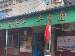 -清真·马安军辣子牛肉面