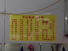 菜单-芳记粉店(总店)