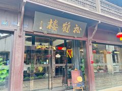 -松鹤楼(山塘街店)