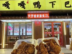 -嘎嘎鸭下巴·爆辣干锅(明教寺店)