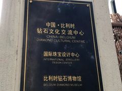 -比利时钻石文化交流中心(岳阳路店)