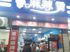-重庆麻辣烫(国权路店)