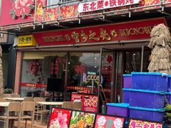 -那红花·东北菜铁锅炖(仙林金鹰店)