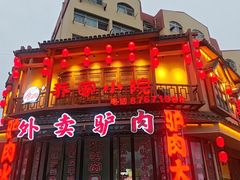 -乔家小院•非遗驴肉•本地小海鲜(滨河路店)