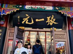 -张一元(总店)