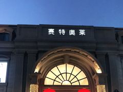 -王府井奥莱临潼小镇(临潼店)