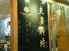 门面-夫妻肺片·中华老字号·正宗川菜(春熙路店)