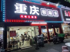 -重庆椒麻鱼·川味江湖菜