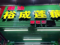 门面-潮汕裕成莲藕(泰沙路店)