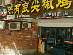 -陈有良尖椒鸡(渝中旗舰店)