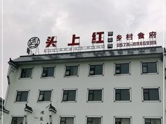 -头上红煨盐鸡·非遗院子餐厅