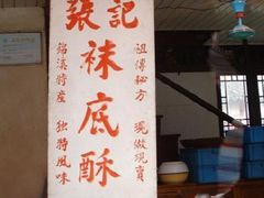 -张记袜底酥(锦溪店)