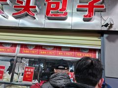 门面-袁大头包子(光华路店)