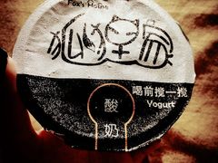 原味酸奶酪-狐狸家·酸奶酪专门店(平江路店)