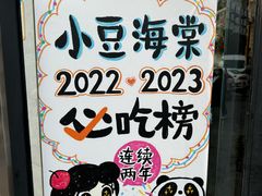 -小豆海棠(嘉兴路店)