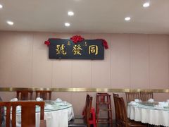 -同发号饭庄(复兴路店)