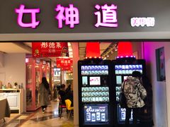 门面-鹿客西街(欧乐时尚广场店)