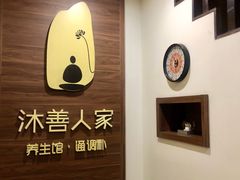 -沐善人家中医·推拿·理疗·三伏灸(新洲店)