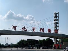 -河北省园博园