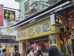 -老day牛杂(官也街总店)