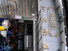 门面-渔记茶餐厅(渔村店)