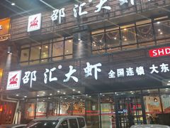 门面-邵汇大虾(大东门店)