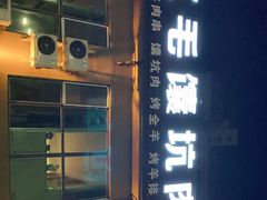 门面-二毛馕坑肉饭店