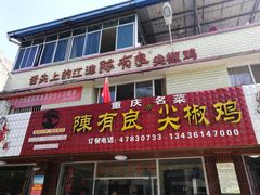 门面-陈有良尖椒鸡(江津总店)
