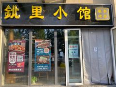 门面-鉳里小馆·烤鱼·大虾·烧鸡公
