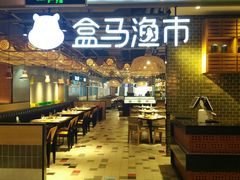 -盒马渔市(平高企业集团·平高广场店)